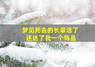 梦见死去的长辈活了 还送了我一个饰品